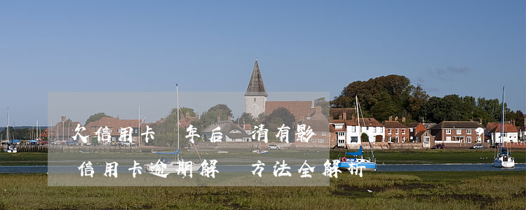 欠信用卡兩年后還清有影響嗎？信用卡逾期解決方法全解析